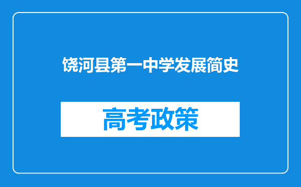 饶河县第一中学发展简史