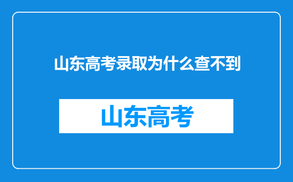 山东高考录取为什么查不到