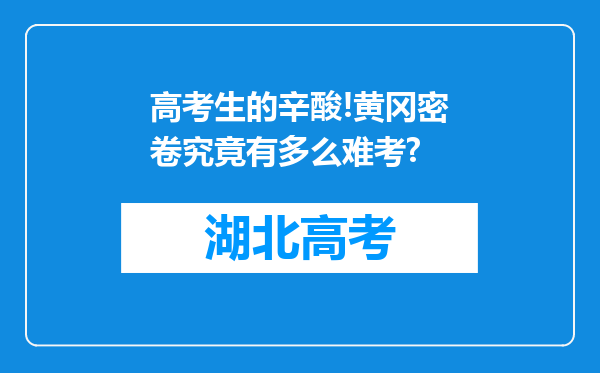 高考生的辛酸!黄冈密卷究竟有多么难考?