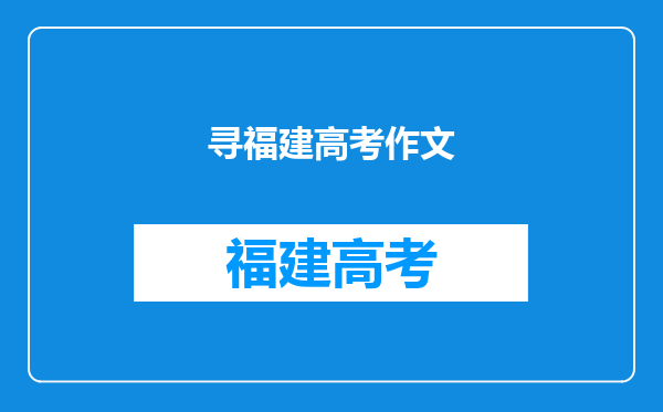 寻福建高考作文