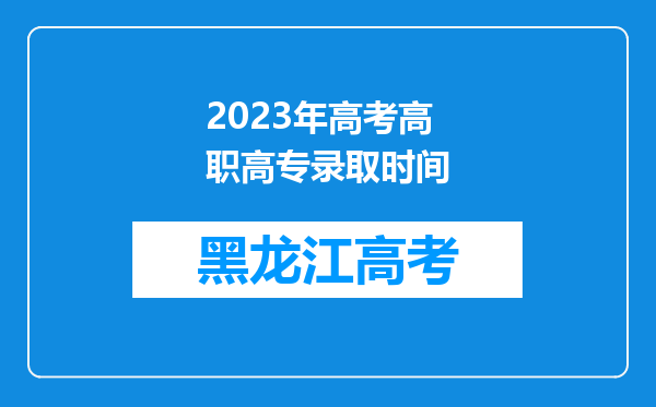 2023年高考高职高专录取时间