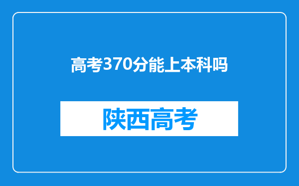 高考370分能上本科吗