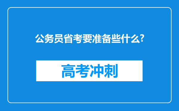 公务员省考要准备些什么?