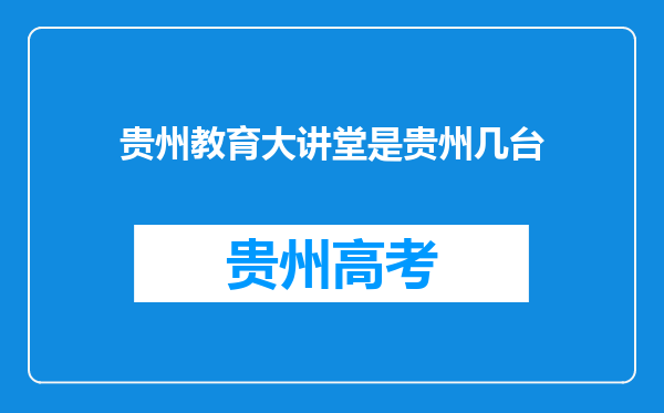 贵州教育大讲堂是贵州几台