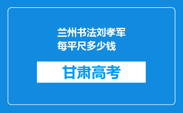 兰州书法刘孝军每平尺多少钱