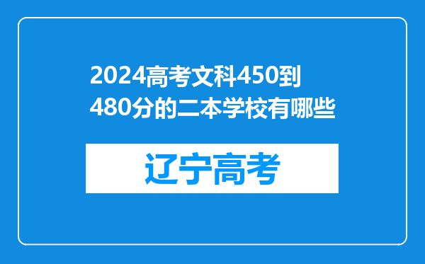 2024高考文科450到480分的二本学校有哪些