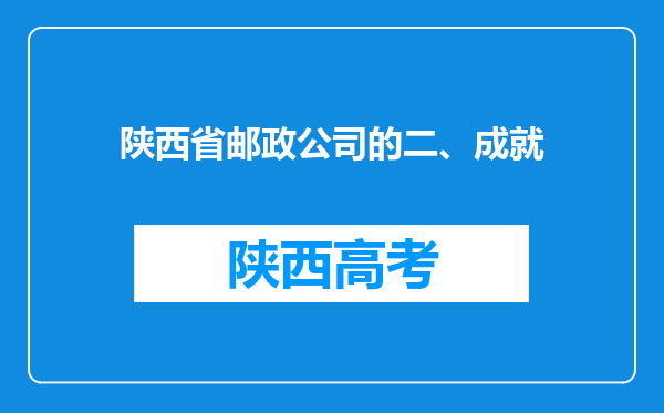 陕西省邮政公司的二、成就