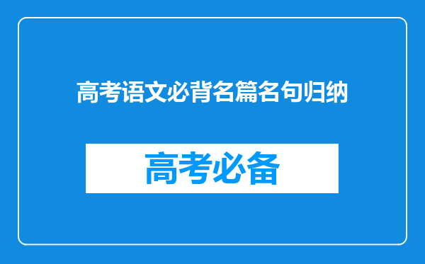 高考语文必背名篇名句归纳