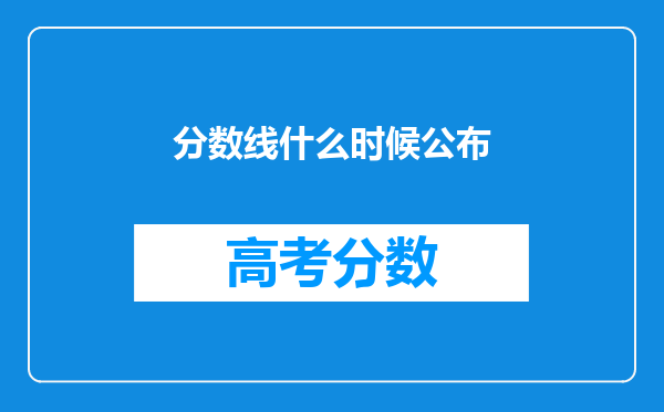 分数线什么时候公布