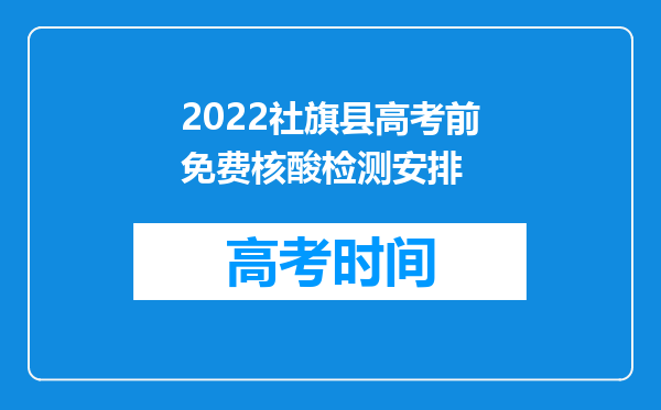 2022社旗县高考前免费核酸检测安排