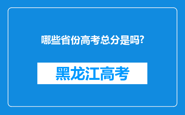 哪些省份高考总分是吗?