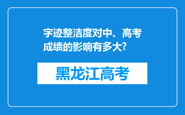 字迹整洁度对中、高考成绩的影响有多大?