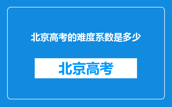 北京高考的难度系数是多少