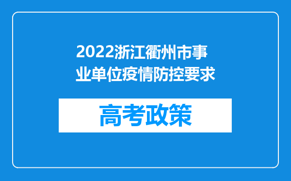 2022浙江衢州市事业单位疫情防控要求