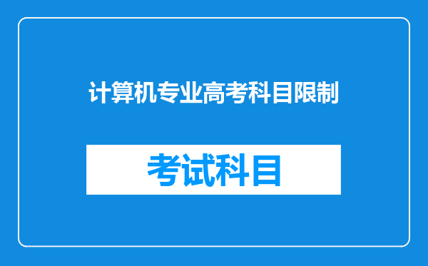 计算机专业高考科目限制