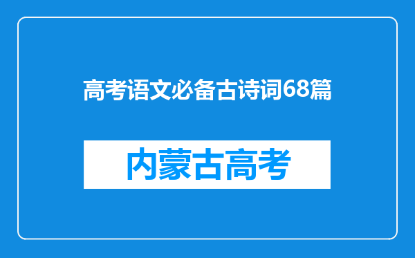 高考语文必备古诗词68篇