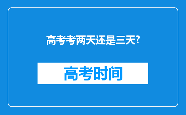 高考考两天还是三天?