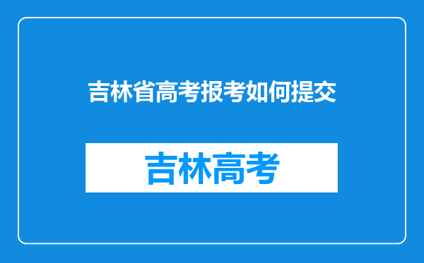 吉林省高考报考如何提交