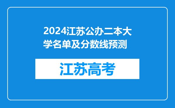 2024江苏公办二本大学名单及分数线预测