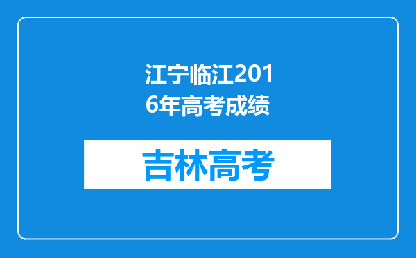 江宁临江2016年高考成绩