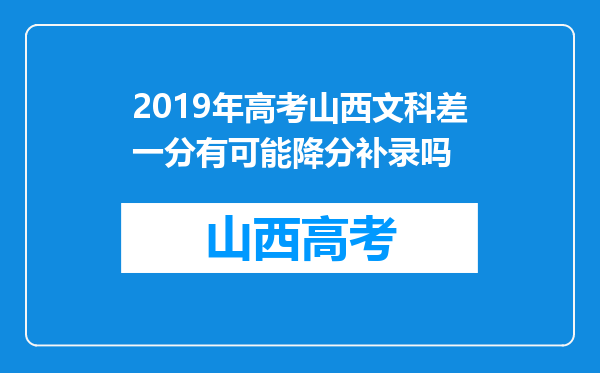 2019年高考山西文科差一分有可能降分补录吗