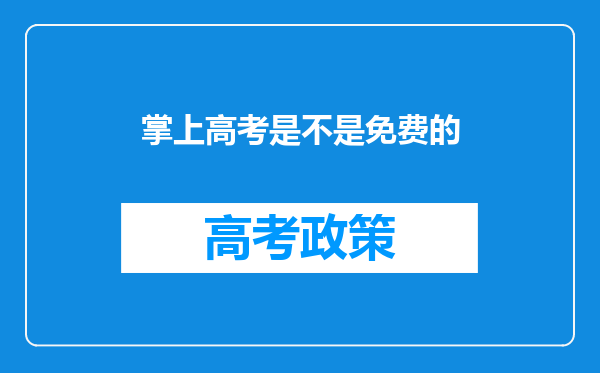 掌上高考是不是免费的