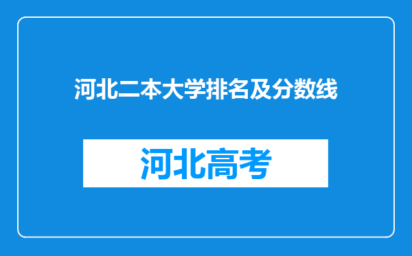 河北二本大学排名及分数线