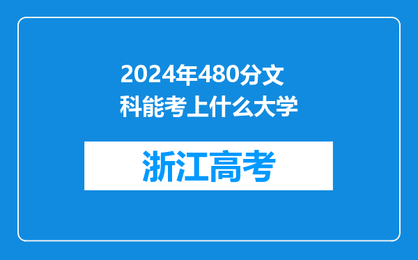 2024年480分文科能考上什么大学