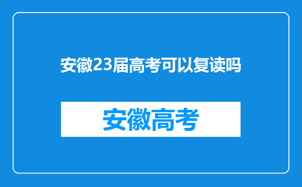 安徽23届高考可以复读吗