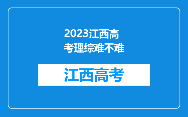 2023江西高考理综难不难