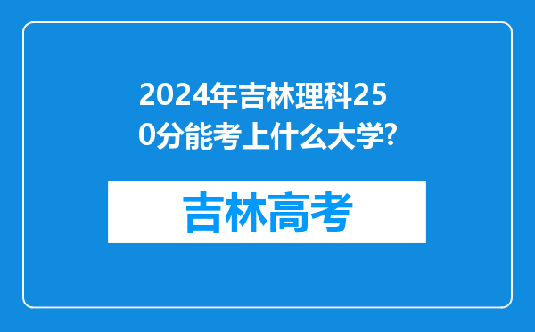 2024年吉林理科250分能考上什么大学?