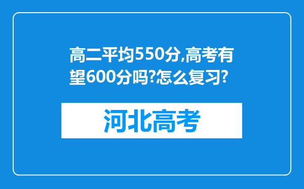 高二平均550分,高考有望600分吗?怎么复习?