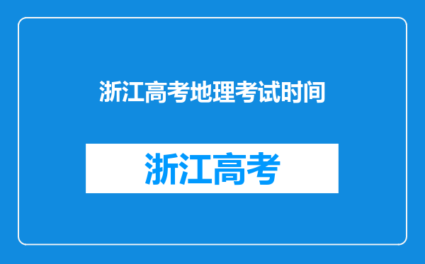 浙江高考地理考试时间