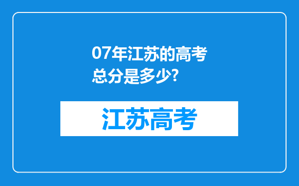 07年江苏的高考总分是多少?