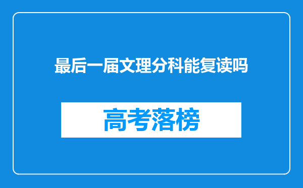 最后一届文理分科能复读吗