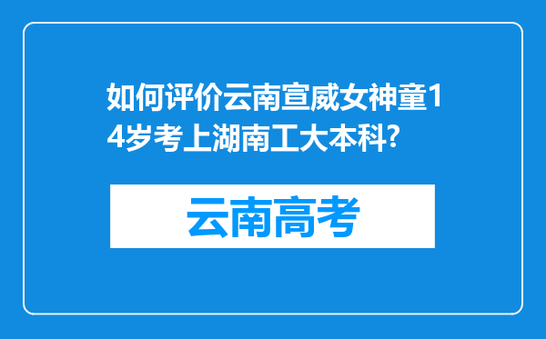 如何评价云南宣威女神童14岁考上湖南工大本科?