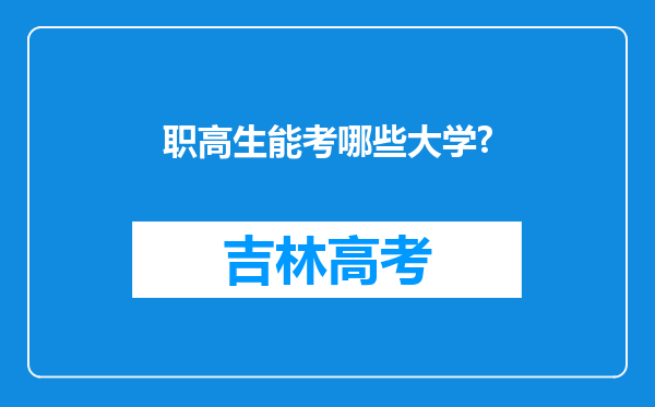 职高生能考哪些大学?