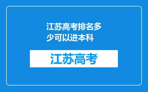 江苏高考排名多少可以进本科