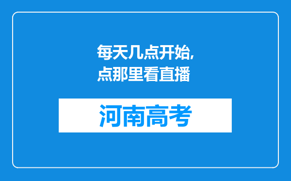 每天几点开始,点那里看直播