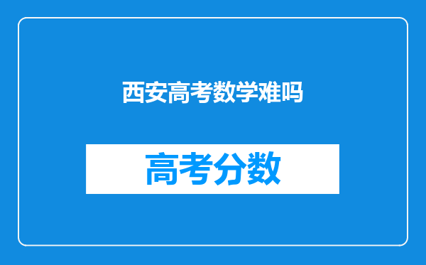 西安高考数学难吗