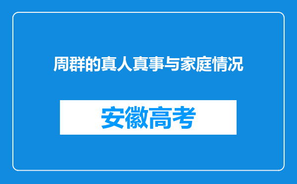 周群的真人真事与家庭情况