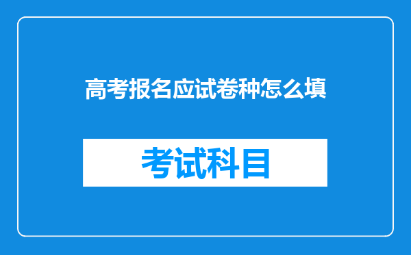 高考报名应试卷种怎么填