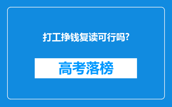 打工挣钱复读可行吗?