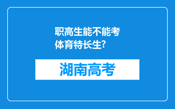 职高生能不能考体育特长生?