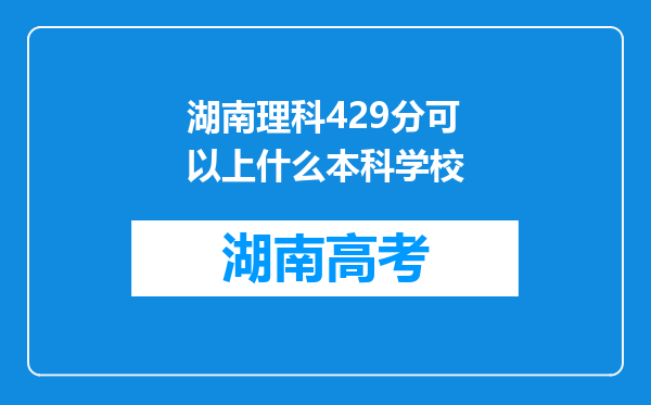 湖南理科429分可以上什么本科学校