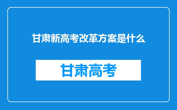 甘肃新高考改革方案是什么