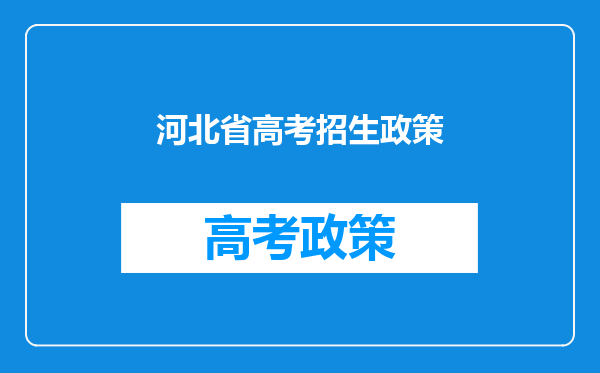 河北省高考招生政策