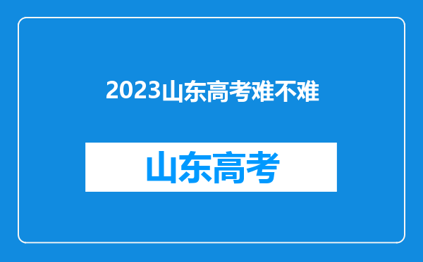 2023山东高考难不难