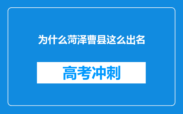 为什么菏泽曹县这么出名