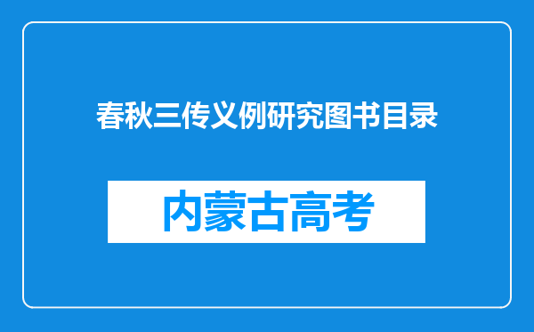 春秋三传义例研究图书目录